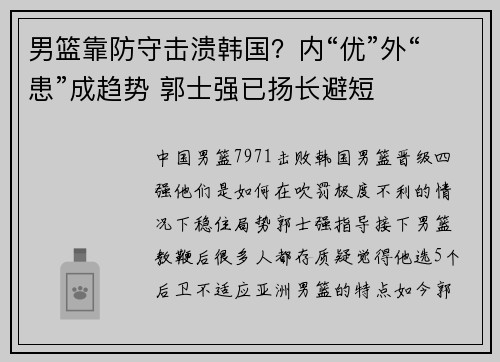 男篮靠防守击溃韩国？内“优”外“患”成趋势 郭士强已扬长避短