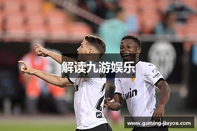 解读九游娱乐